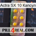 Actra SX 10 Капсул new11